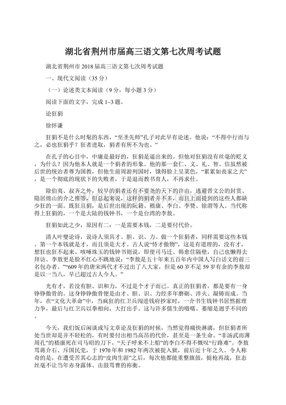 湖北省荆州市届高三语文第七次周考试题Word文件下载.docx_第1页