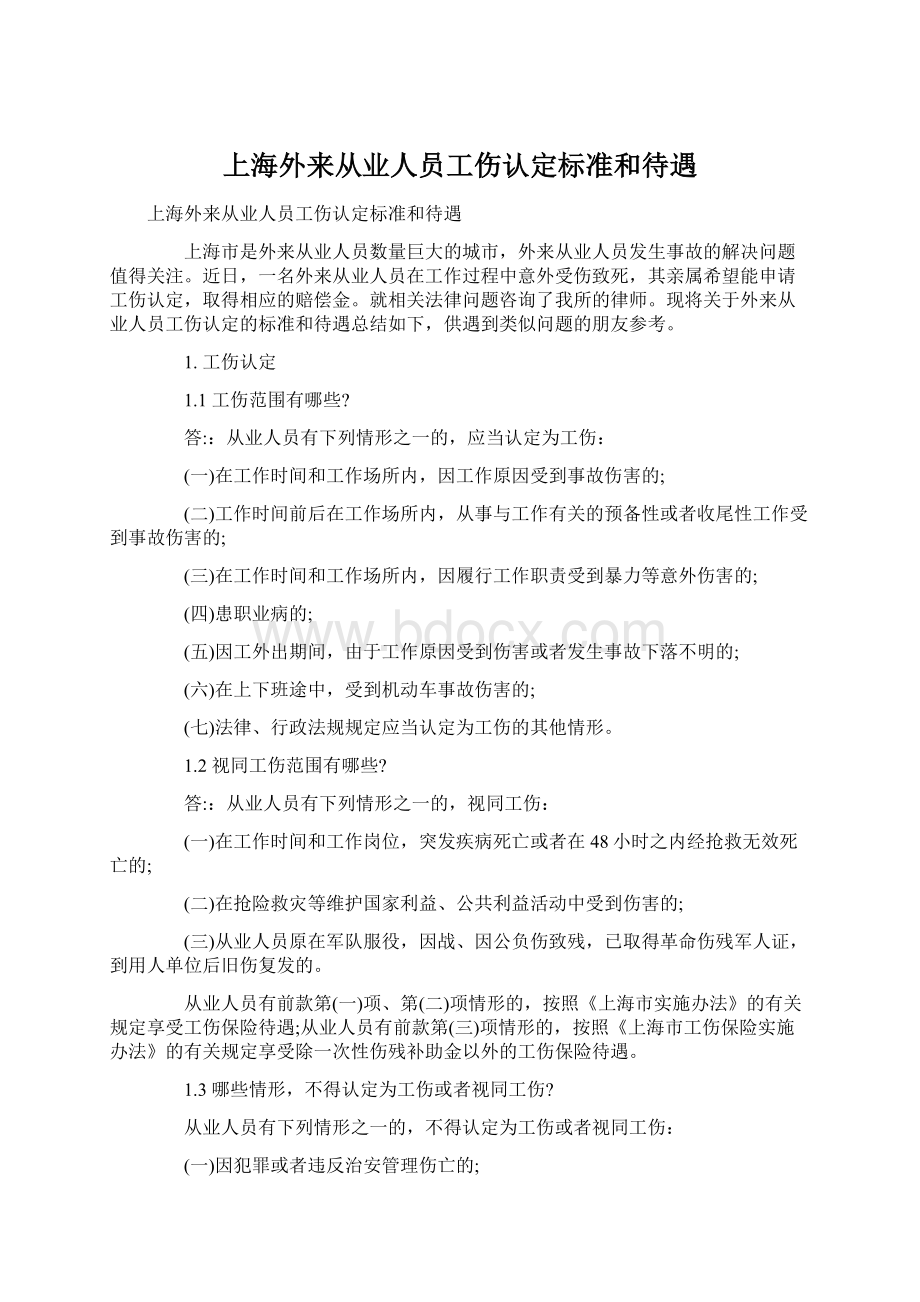 上海外来从业人员工伤认定标准和待遇.docx_第1页