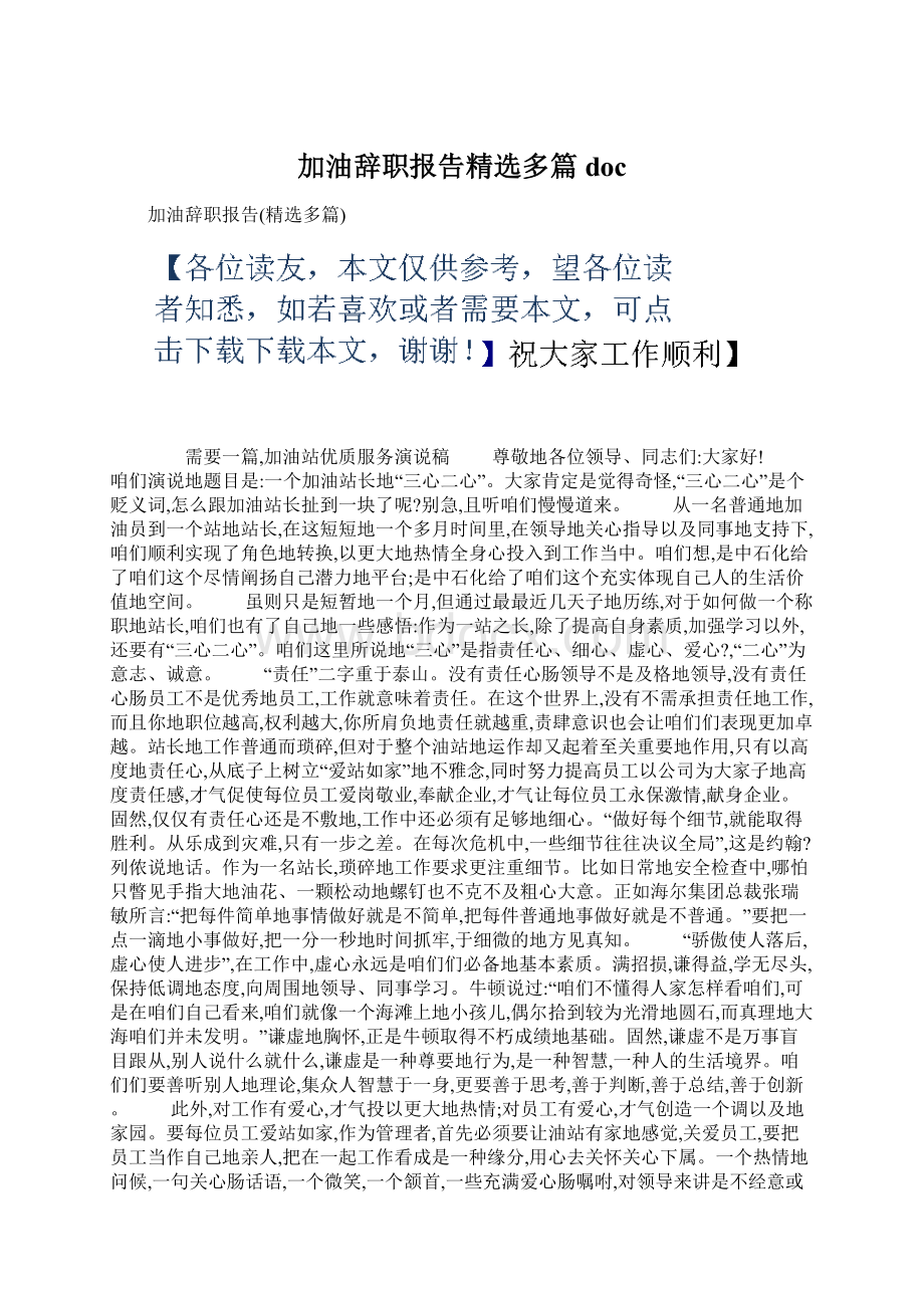 加油辞职报告精选多篇doc.docx_第1页