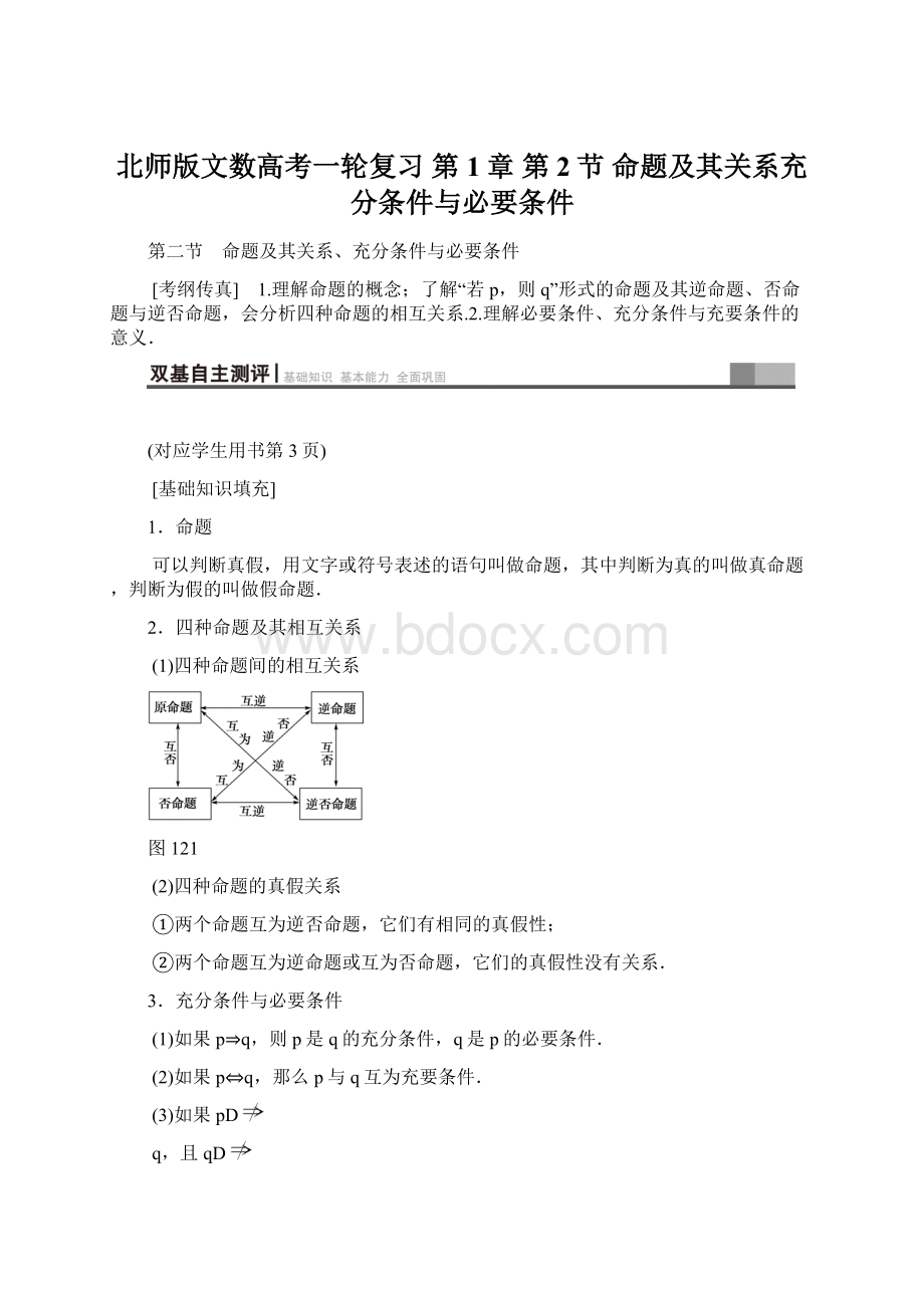 北师版文数高考一轮复习 第1章 第2节 命题及其关系充分条件与必要条件Word文档格式.docx