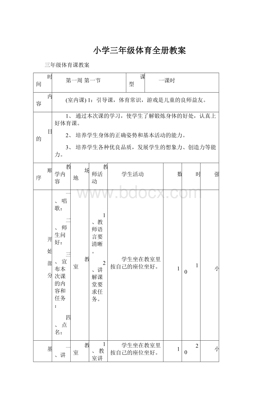 小学三年级体育全册教案.docx_第1页