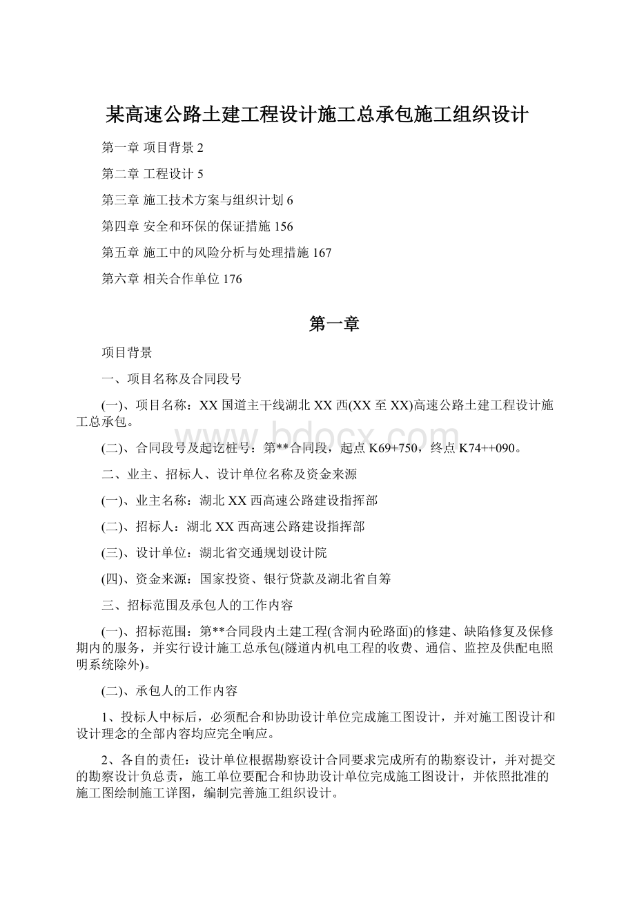 某高速公路土建工程设计施工总承包施工组织设计.docx_第1页