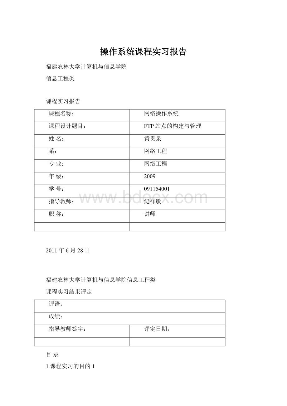 操作系统课程实习报告文档格式.docx