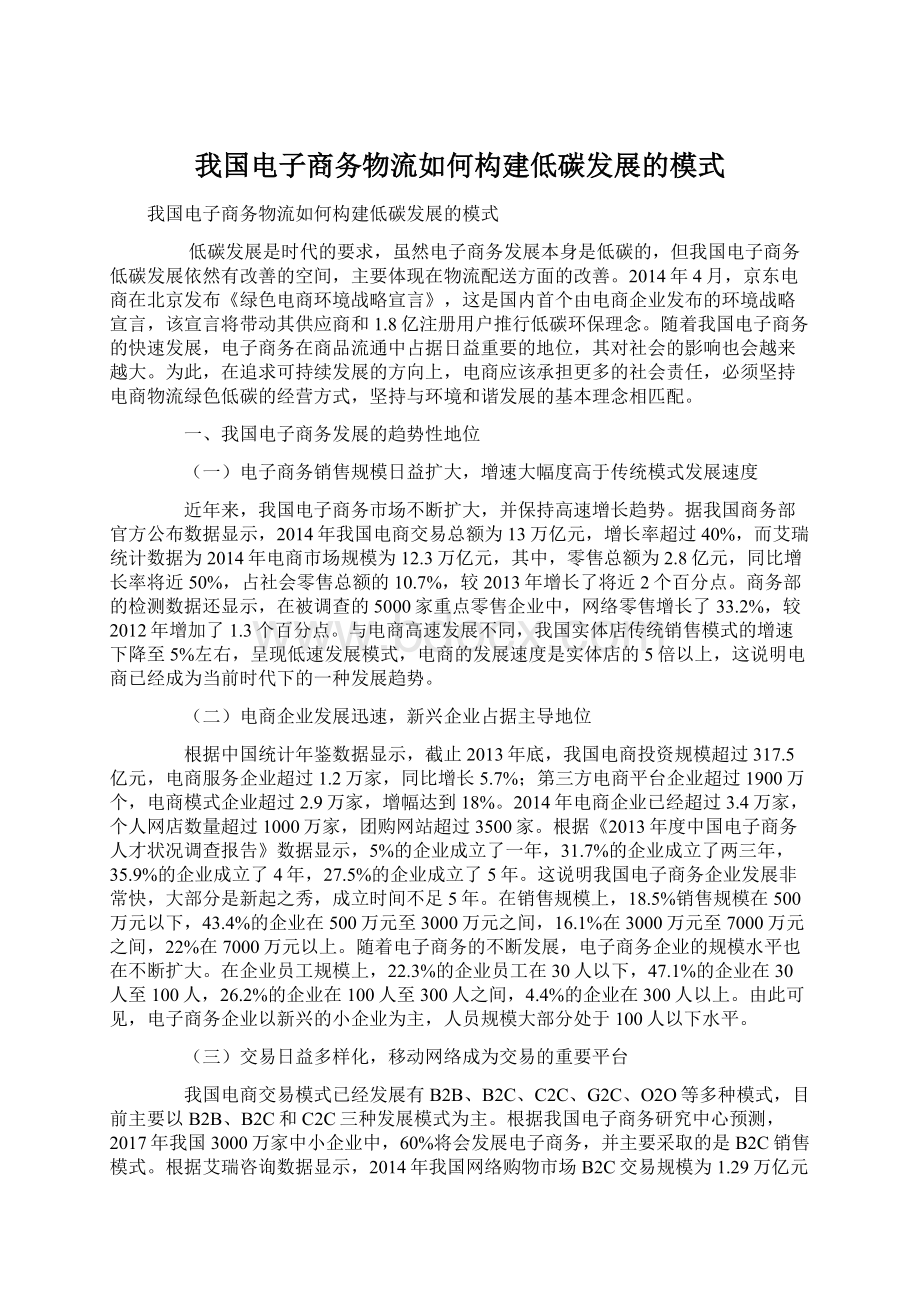 我国电子商务物流如何构建低碳发展的模式.docx_第1页