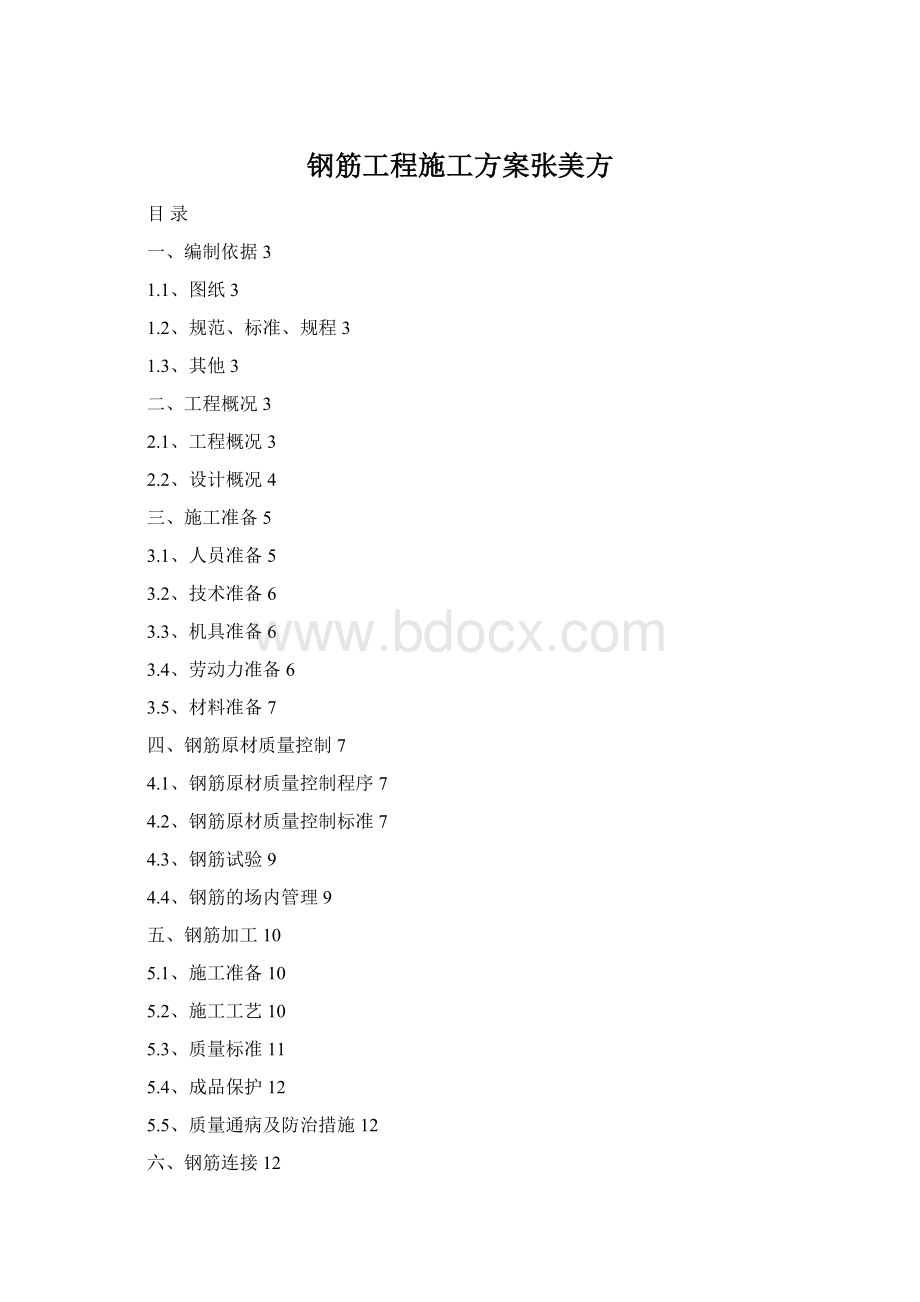 钢筋工程施工方案张美方文档格式.docx