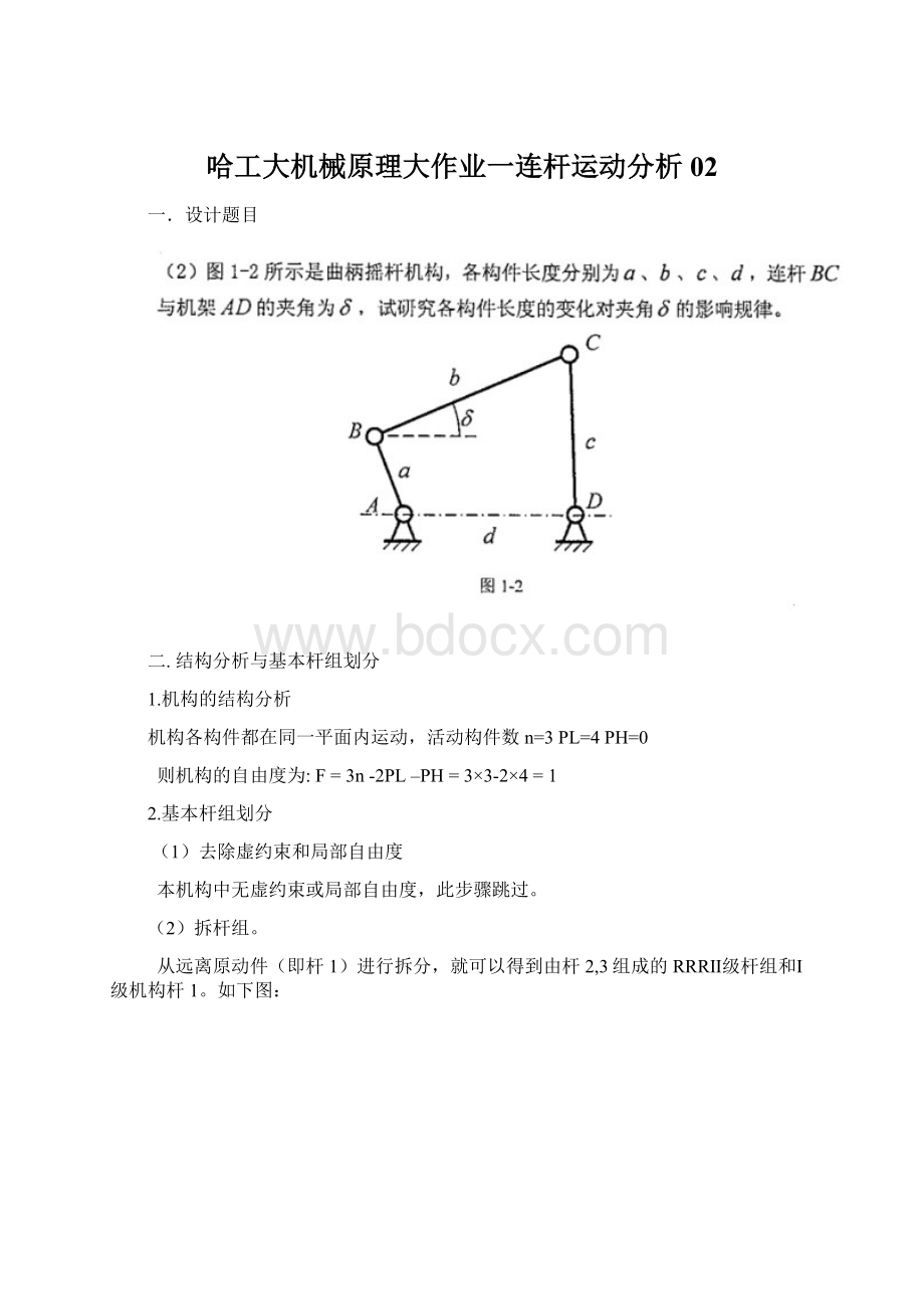 哈工大机械原理大作业一连杆运动分析02.docx