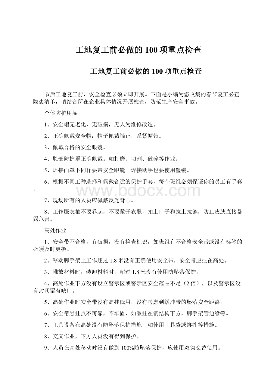 工地复工前必做的100项重点检查Word文档格式.docx