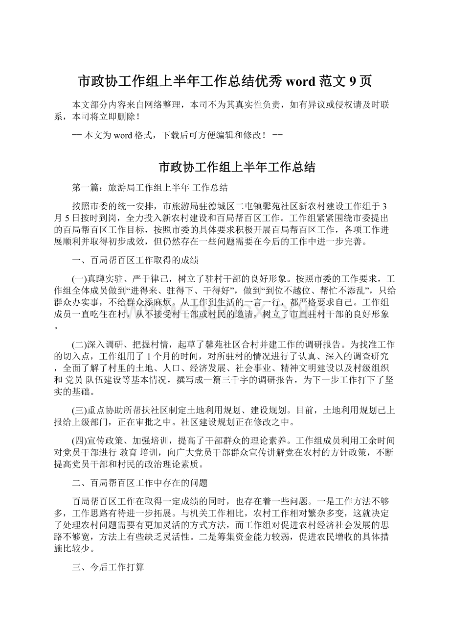 市政协工作组上半年工作总结优秀word范文 9页.docx