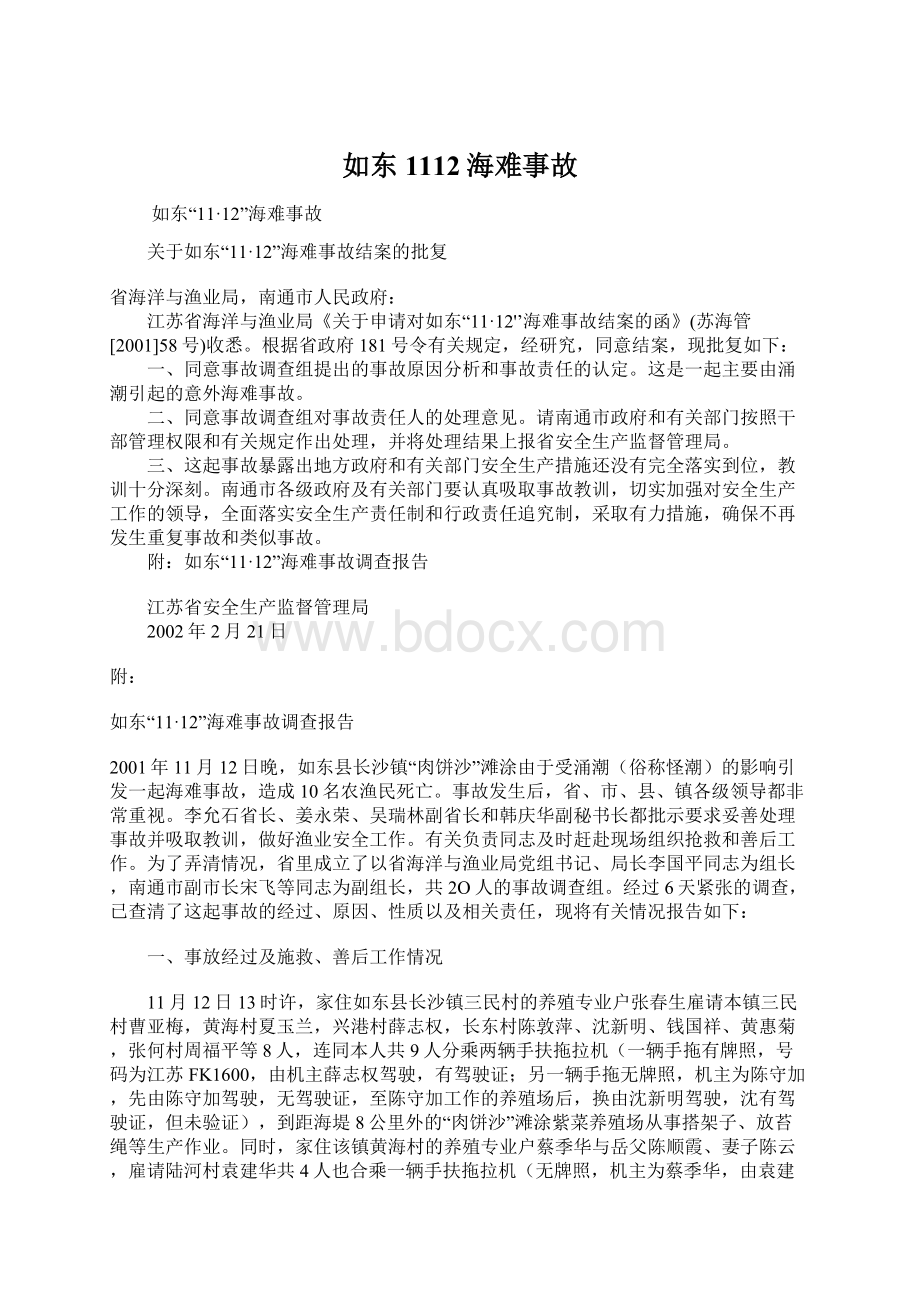 如东1112海难事故Word文件下载.docx_第1页