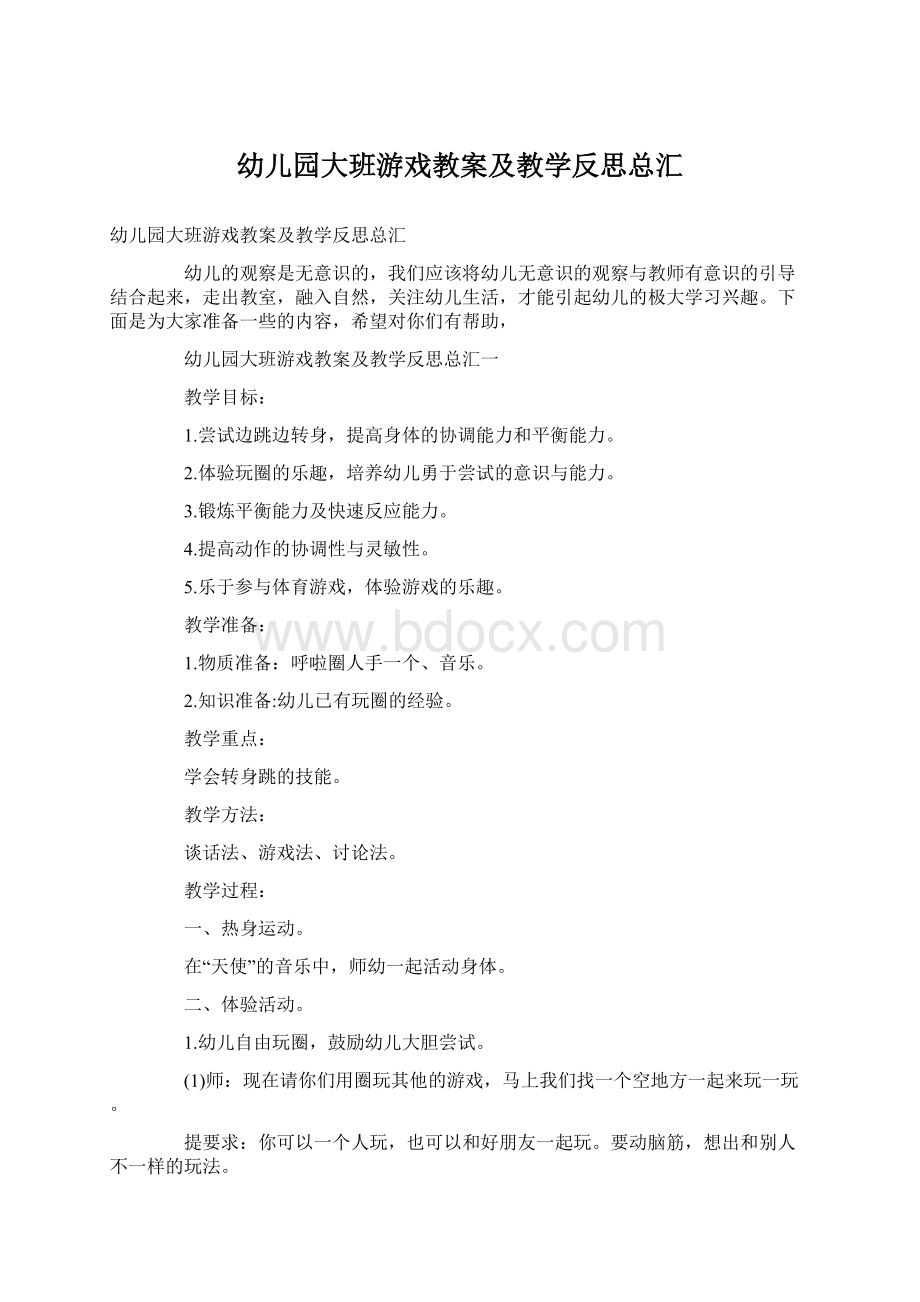 幼儿园大班游戏教案及教学反思总汇.docx_第1页