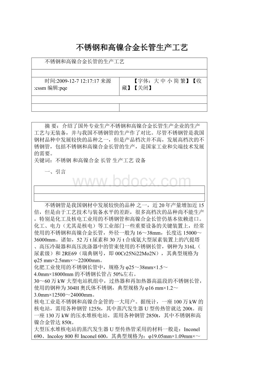 不锈钢和高镍合金长管生产工艺Word文档下载推荐.docx