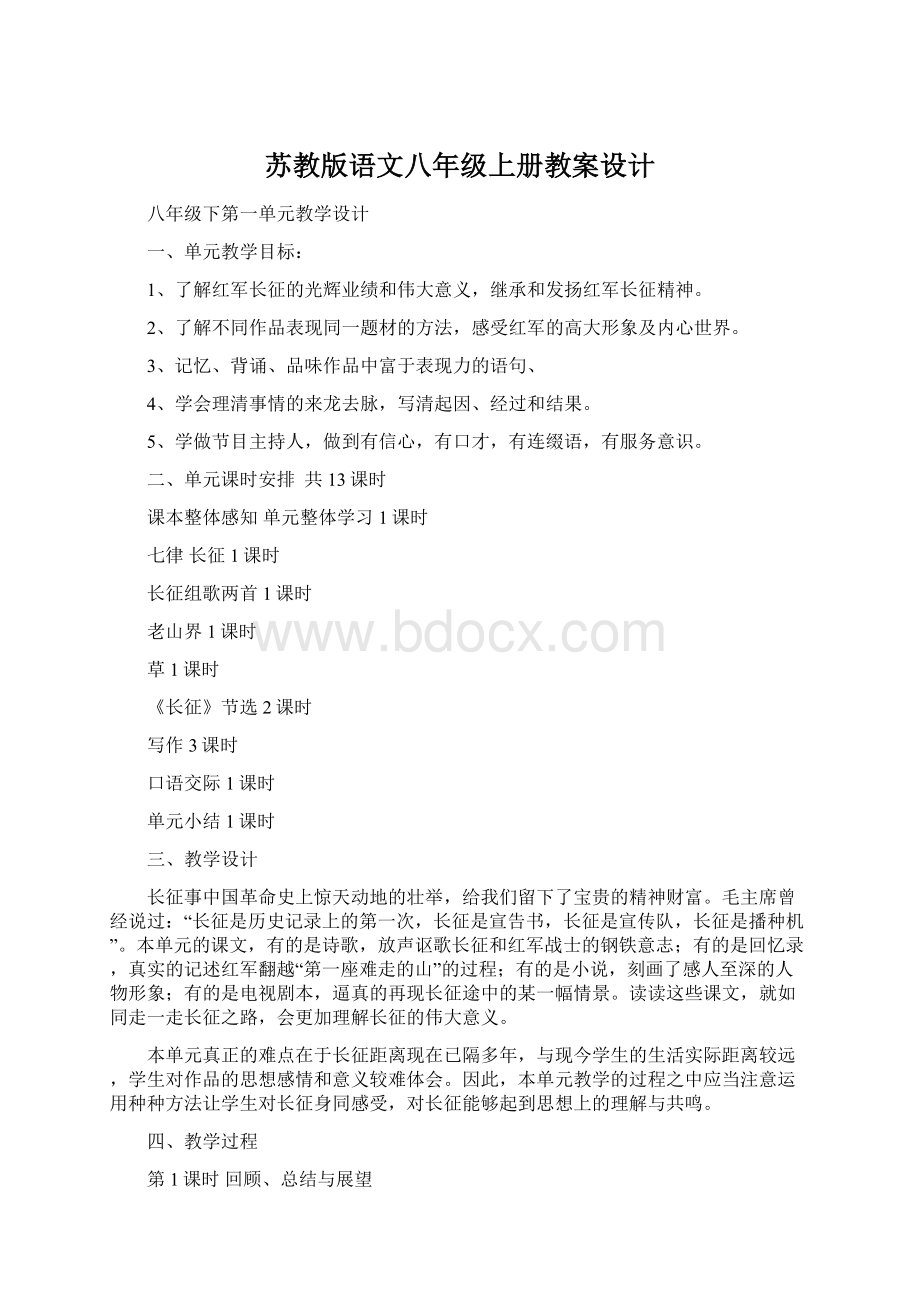 苏教版语文八年级上册教案设计Word格式.docx