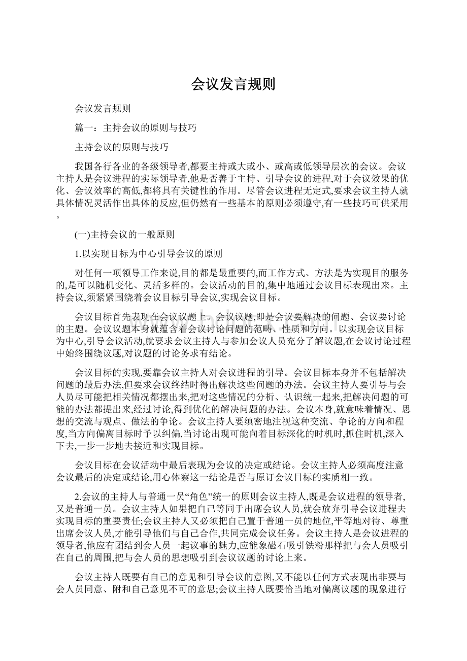 会议发言规则Word文件下载.docx