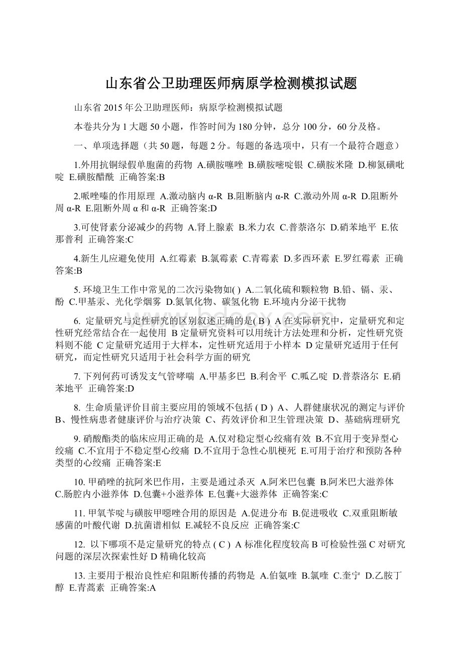 山东省公卫助理医师病原学检测模拟试题.docx