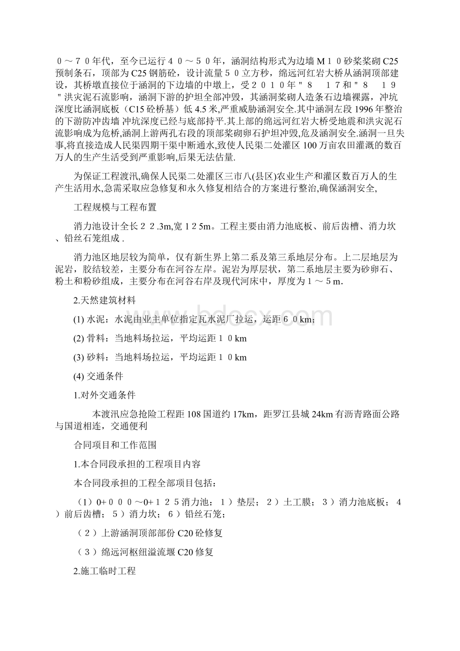 绵远河涵洞及枢纽渡汛应急抢险工程施工组织设计最终版文档格式.docx_第3页