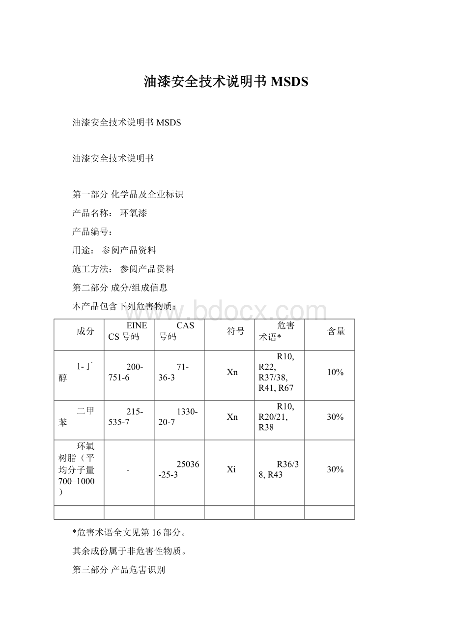 油漆安全技术说明书MSDS.docx