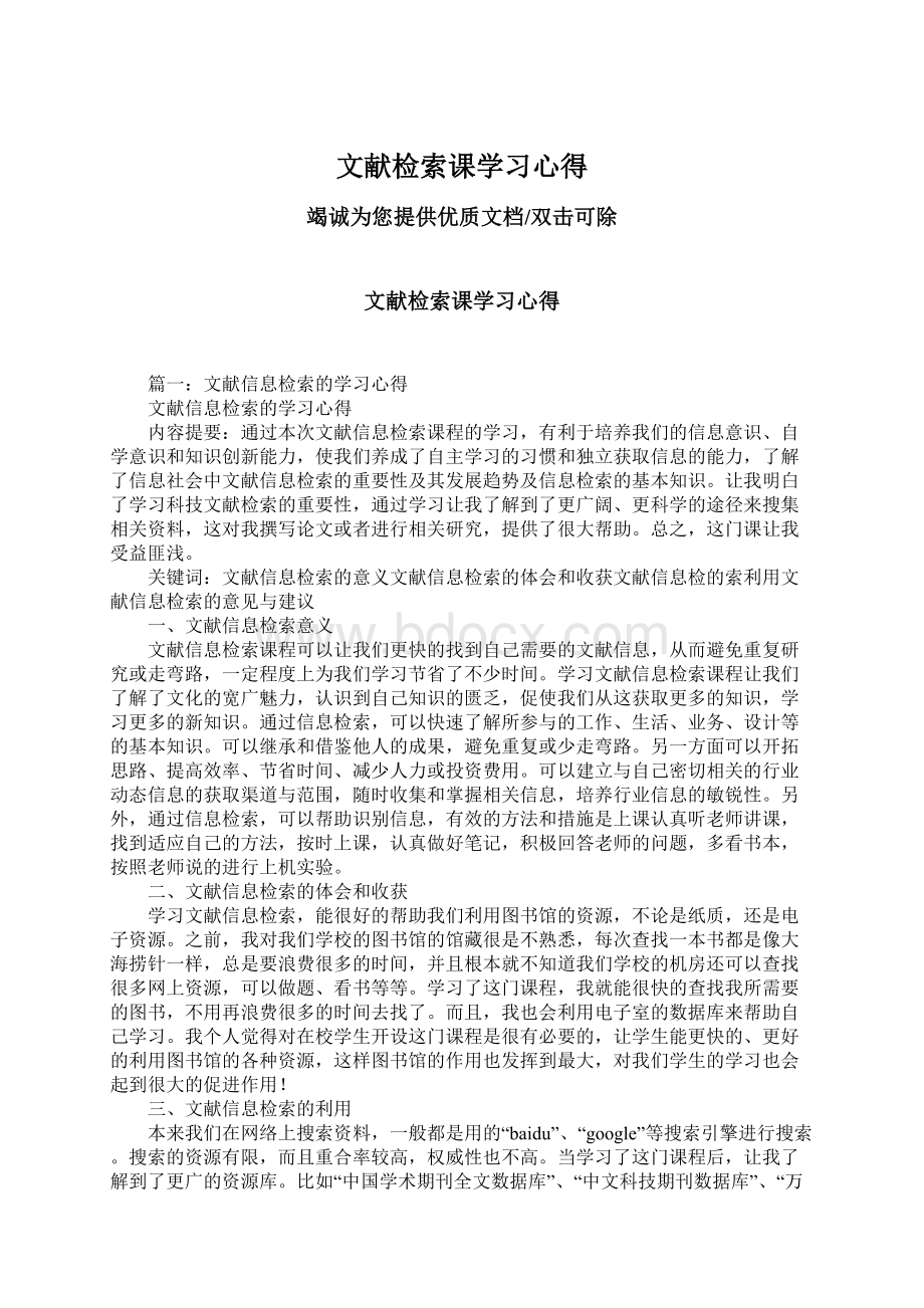 文献检索课学习心得.docx_第1页