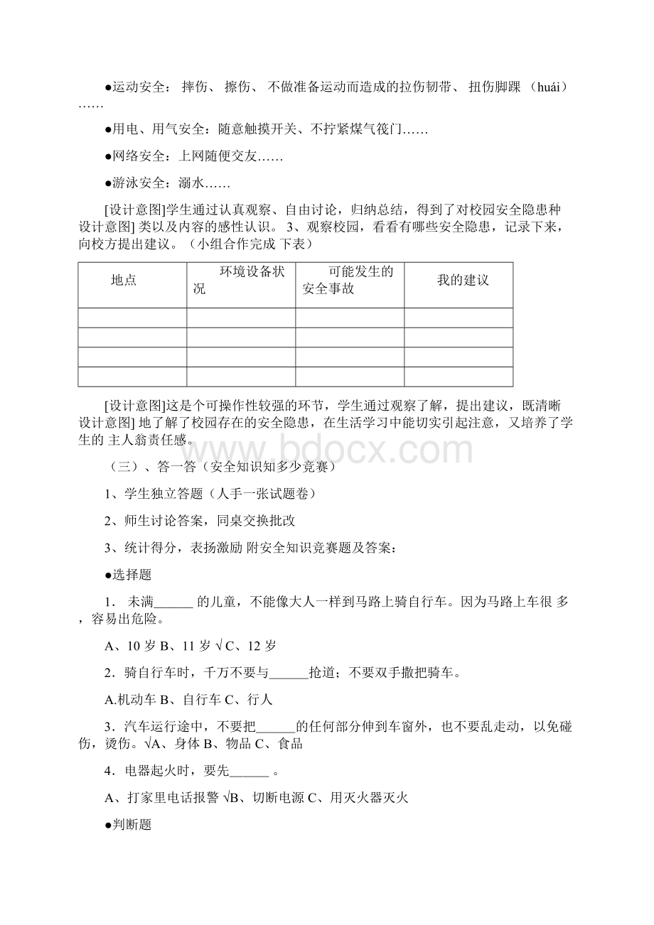 人教版小学三年级下册综合实践活动校园安全一教案Word下载.docx_第2页