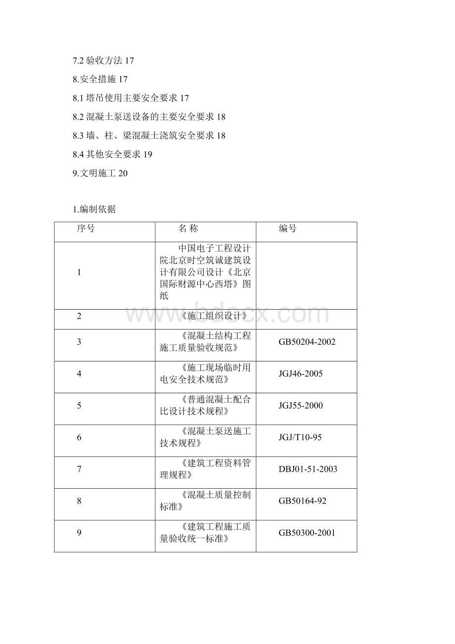 混凝土施工方案长城杯版.docx_第2页