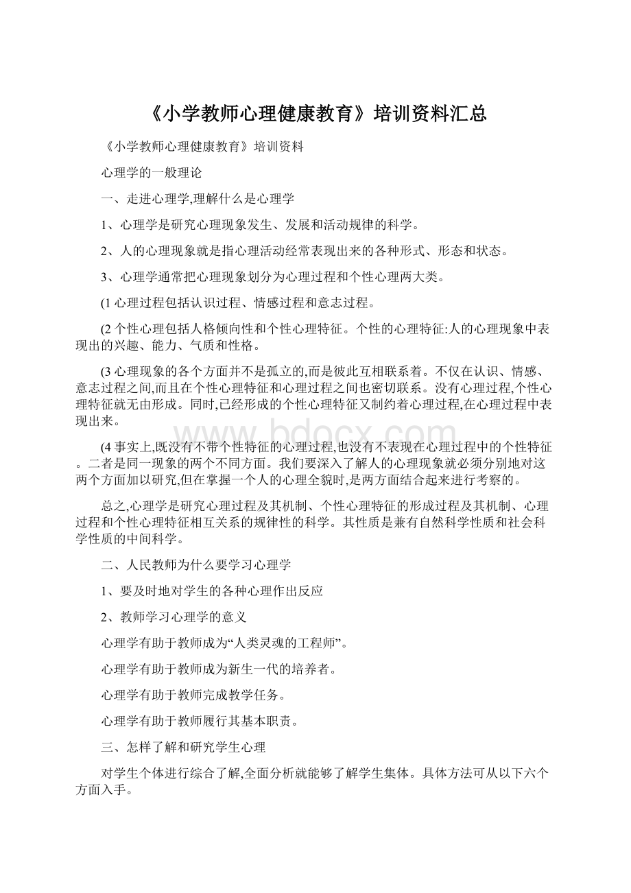 《小学教师心理健康教育》培训资料汇总.docx_第1页