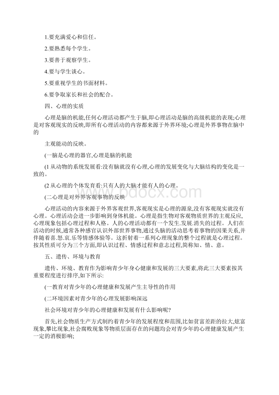 《小学教师心理健康教育》培训资料汇总.docx_第2页