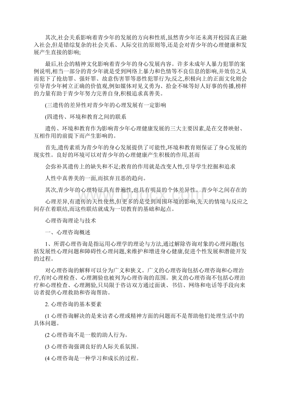 《小学教师心理健康教育》培训资料汇总.docx_第3页