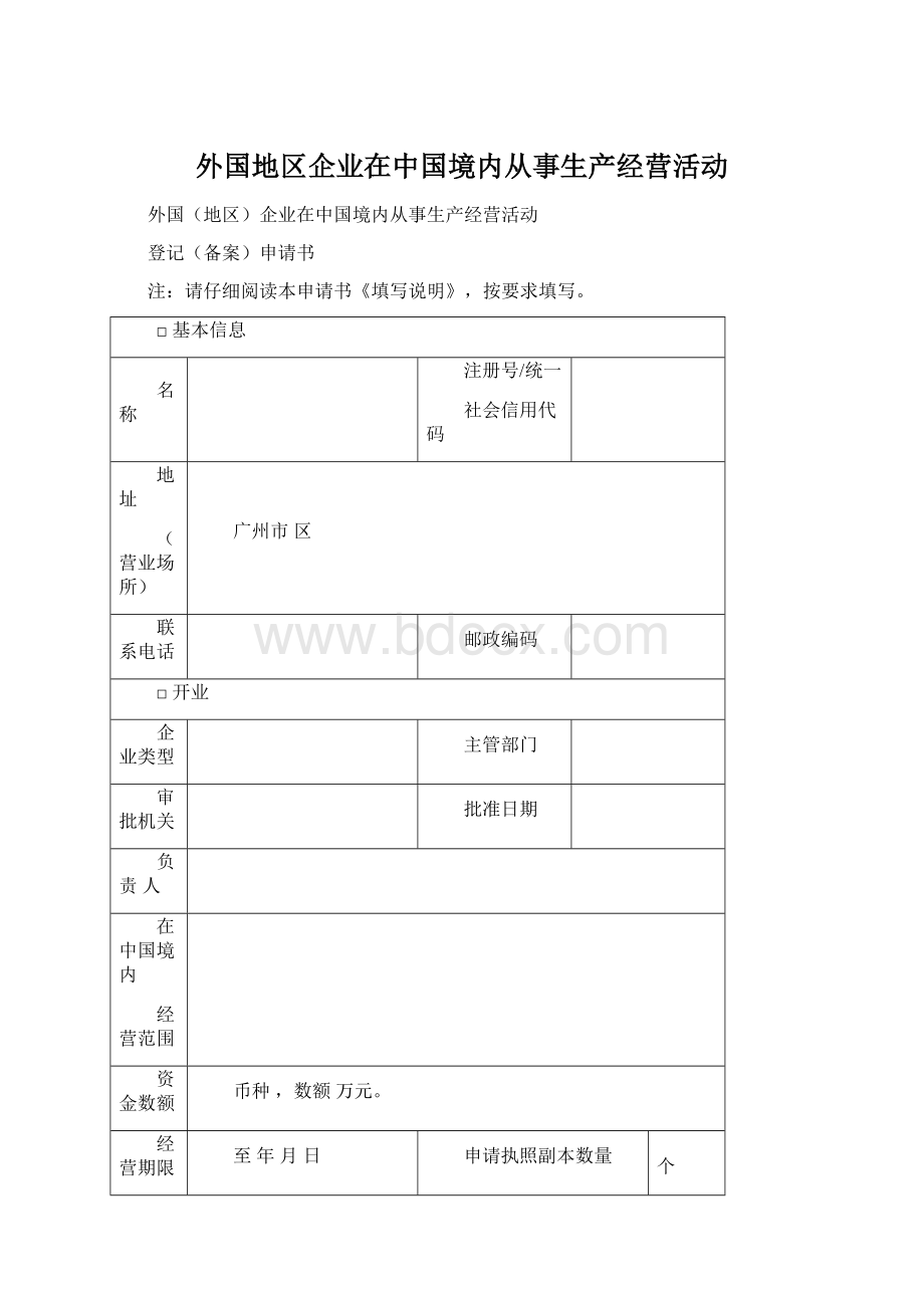 外国地区企业在中国境内从事生产经营活动.docx_第1页