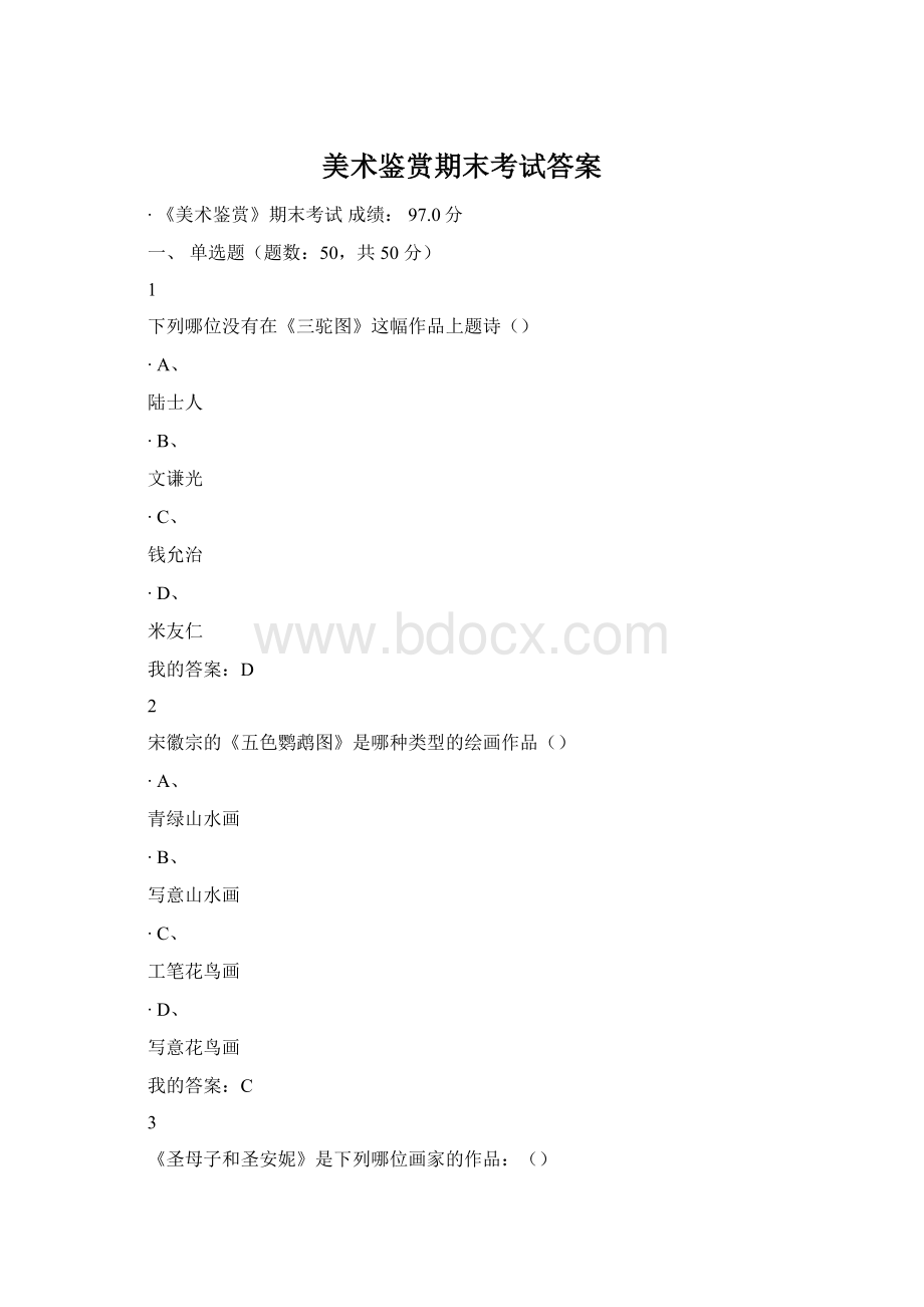 美术鉴赏期末考试答案文档格式.docx