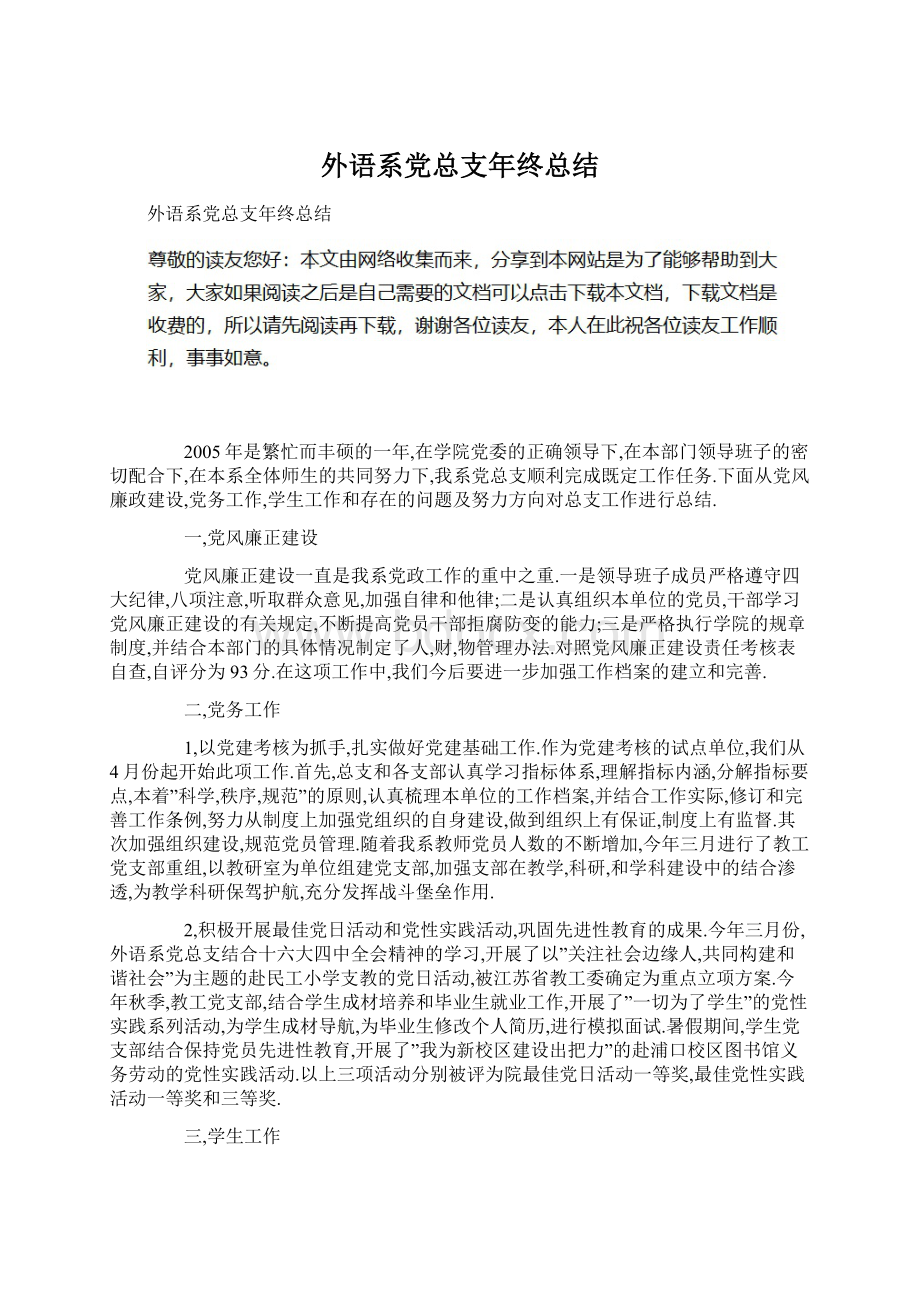 外语系党总支年终总结文档格式.docx