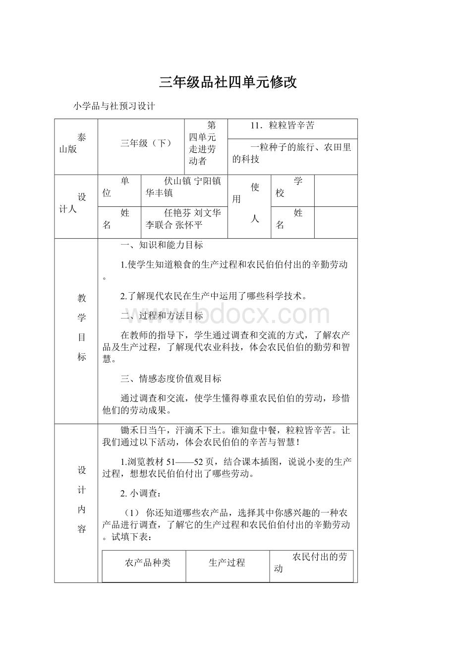 三年级品社四单元修改.docx_第1页