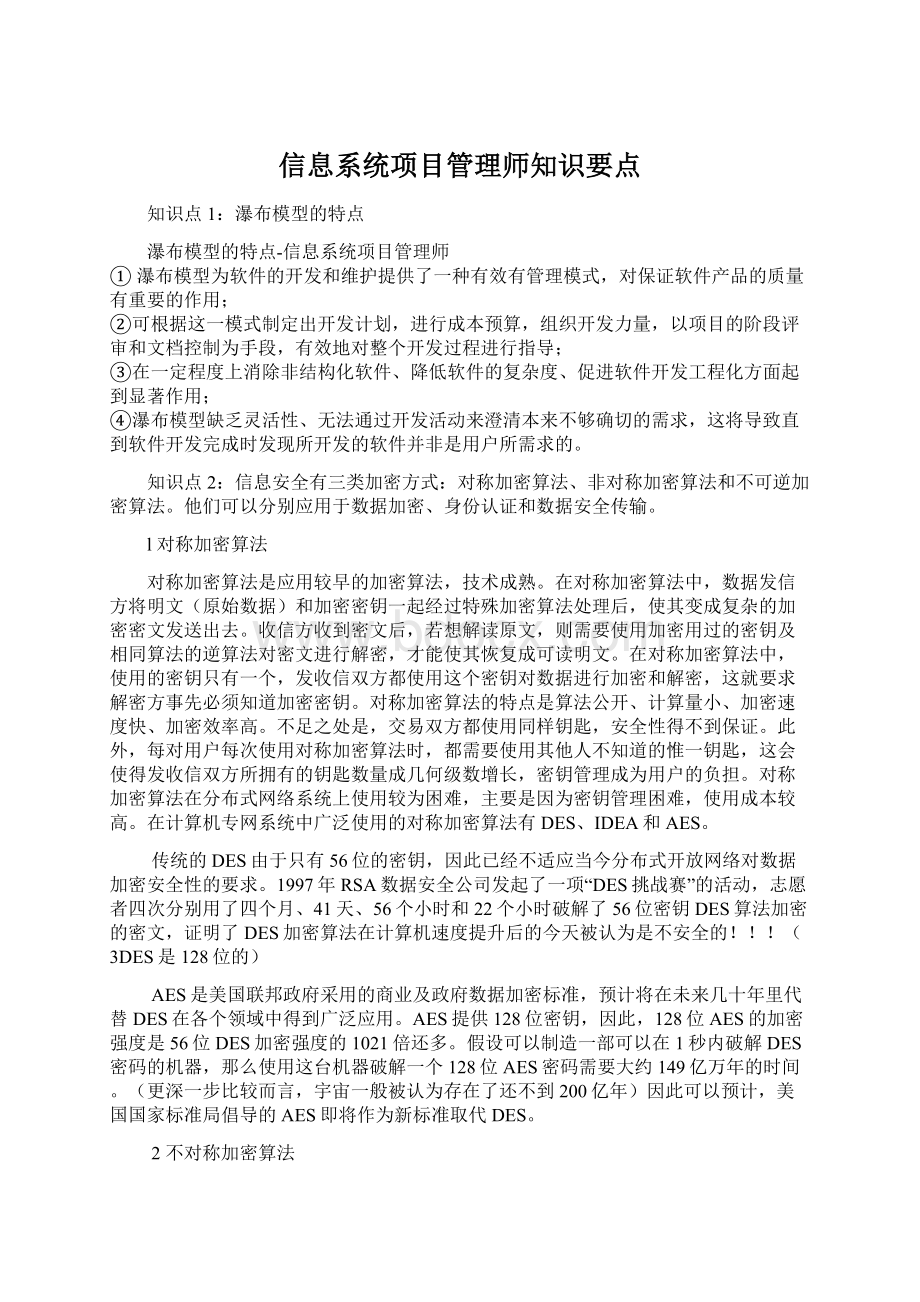 信息系统项目管理师知识要点Word文档格式.docx