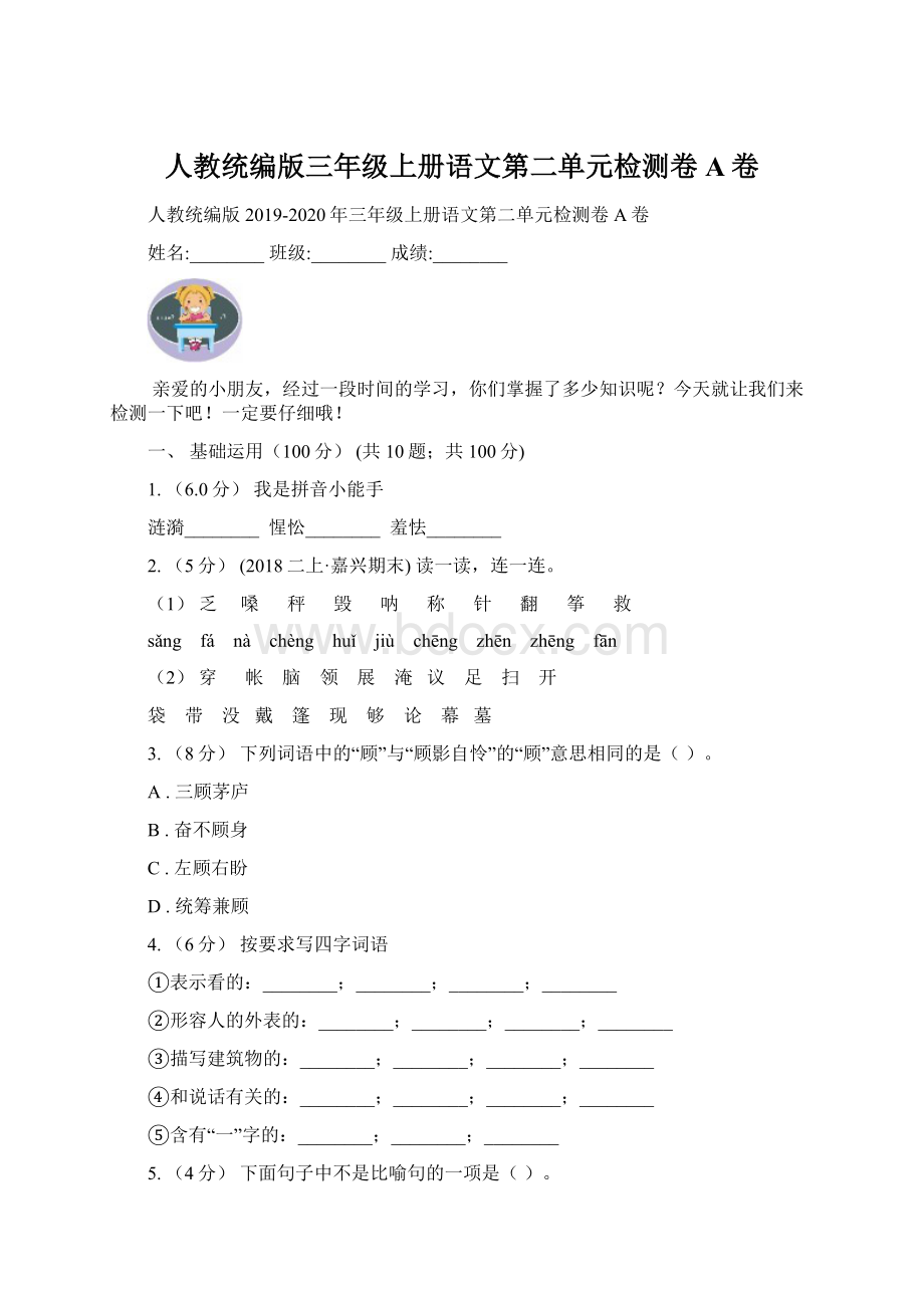 人教统编版三年级上册语文第二单元检测卷A卷.docx_第1页