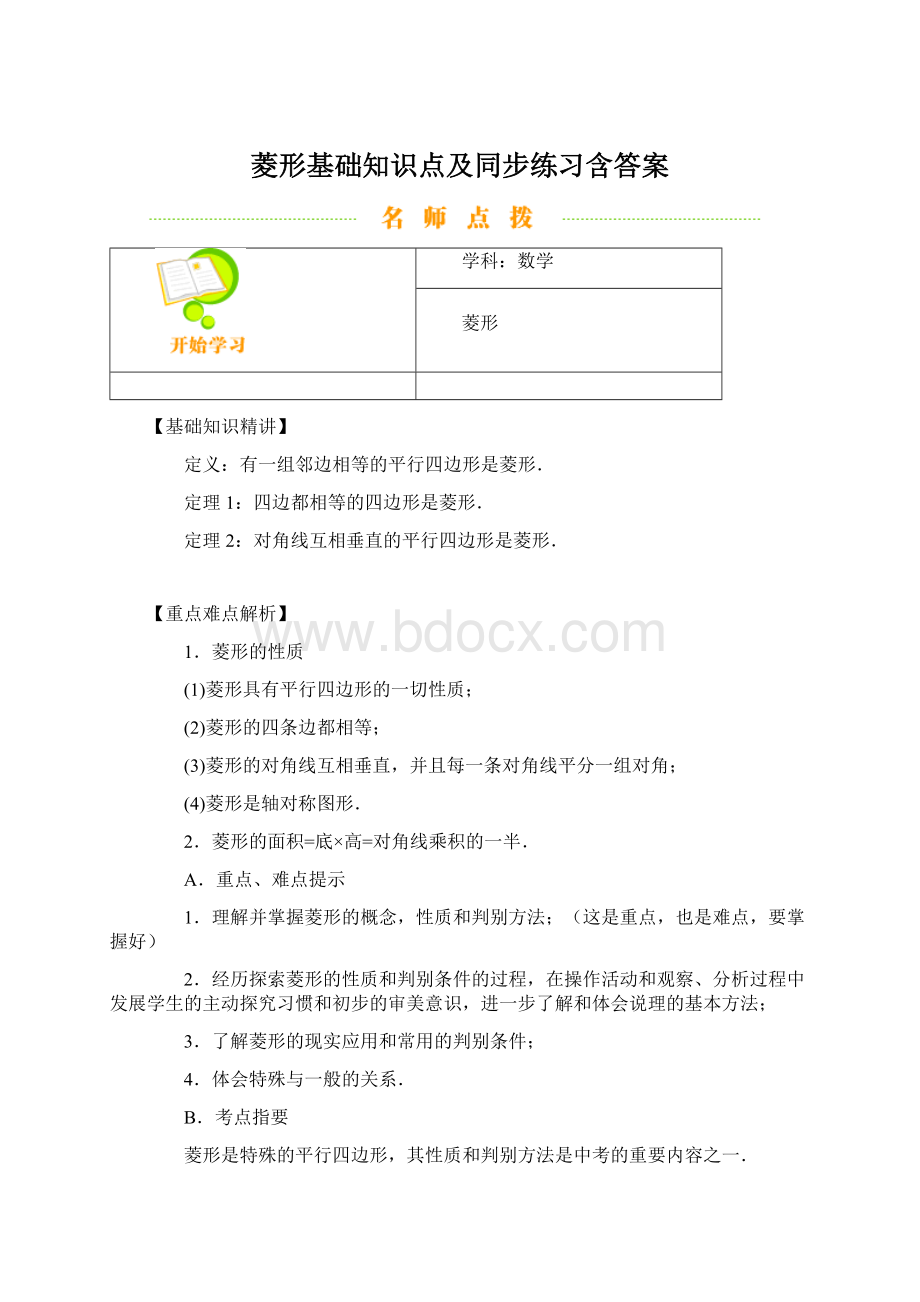 菱形基础知识点及同步练习含答案.docx