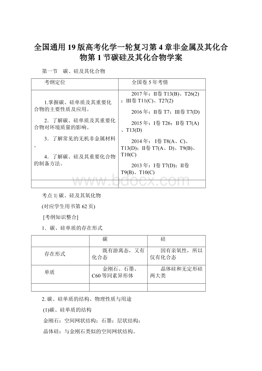 全国通用19版高考化学一轮复习第4章非金属及其化合物第1节碳硅及其化合物学案Word格式文档下载.docx_第1页