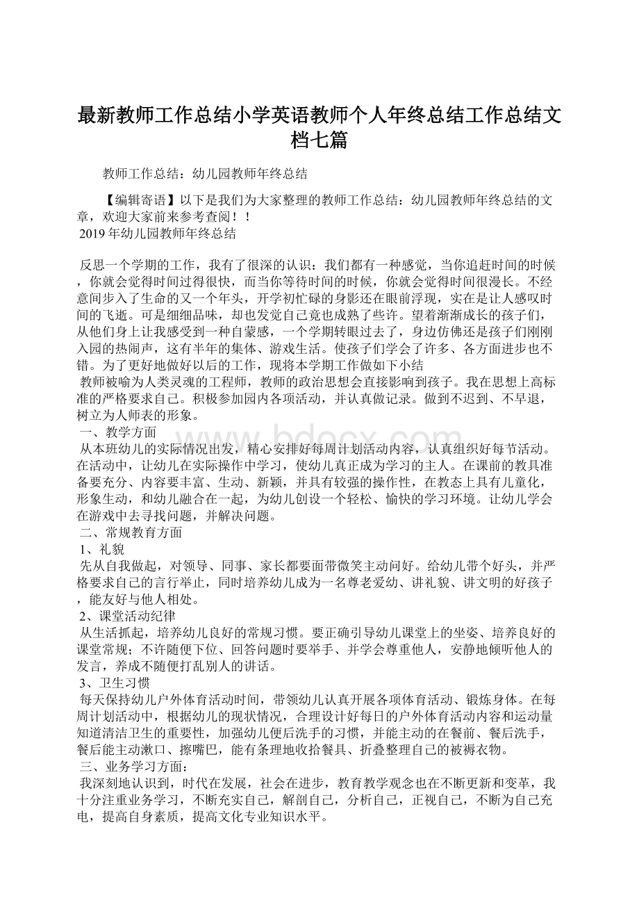 最新教师工作总结小学英语教师个人年终总结工作总结文档七篇Word下载.docx