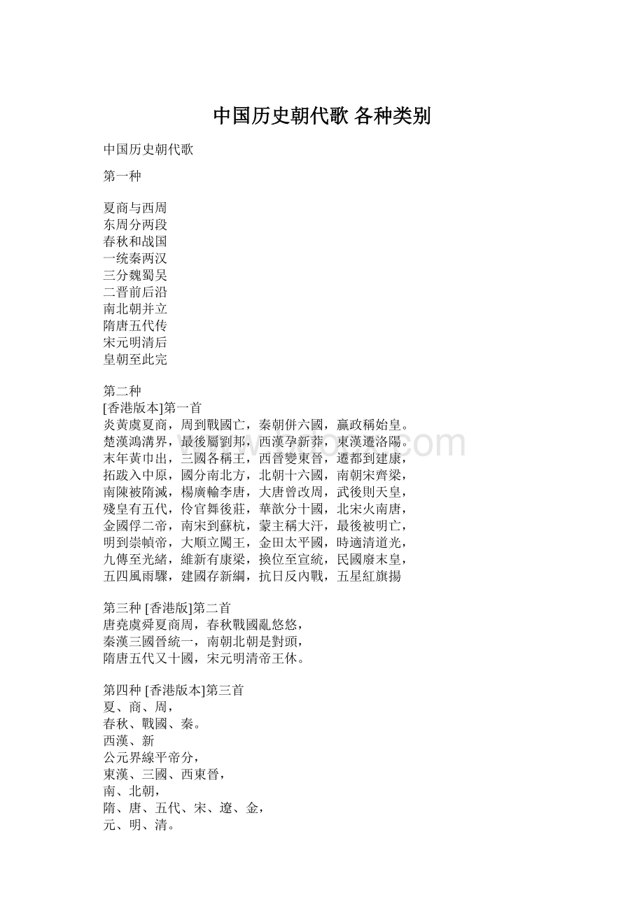 中国历史朝代歌各种类别.docx_第1页