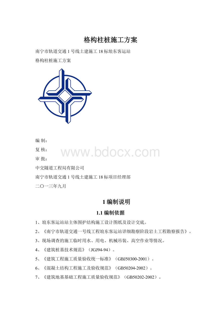 格构柱桩施工方案文档格式.docx_第1页