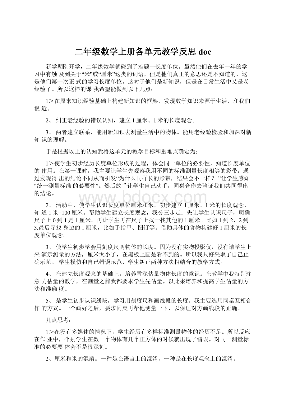 二年级数学上册各单元教学反思docWord文档下载推荐.docx