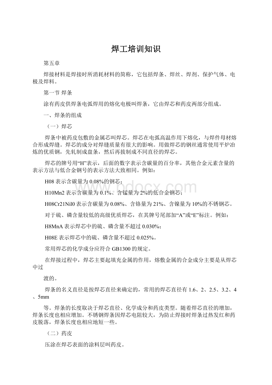 焊工培训知识Word格式.docx