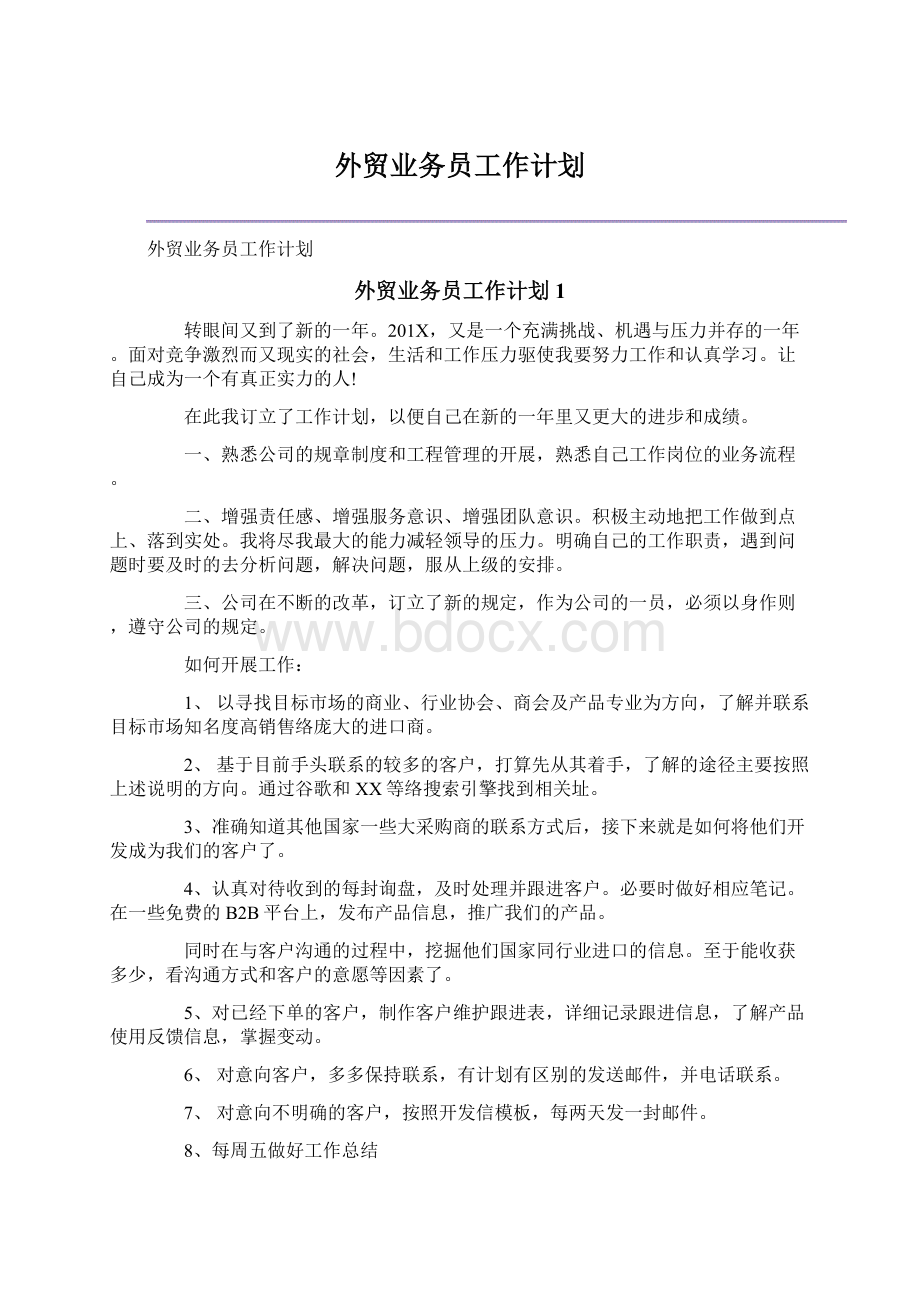 外贸业务员工作计划.docx_第1页