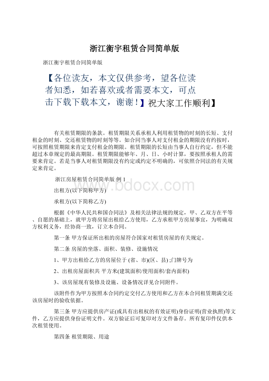 浙江衡宇租赁合同简单版Word下载.docx