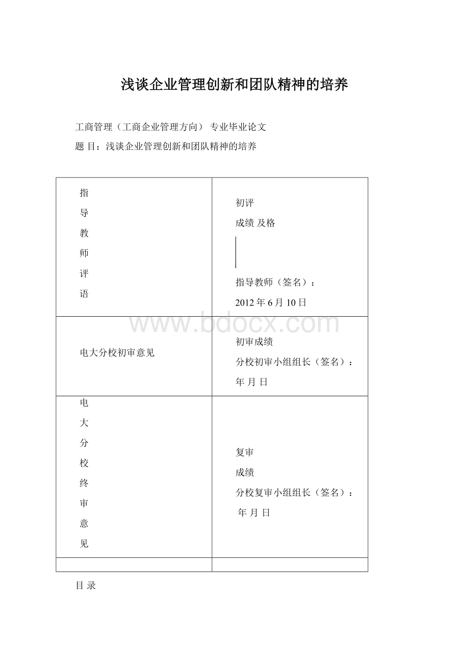 浅谈企业管理创新和团队精神的培养文档格式.docx