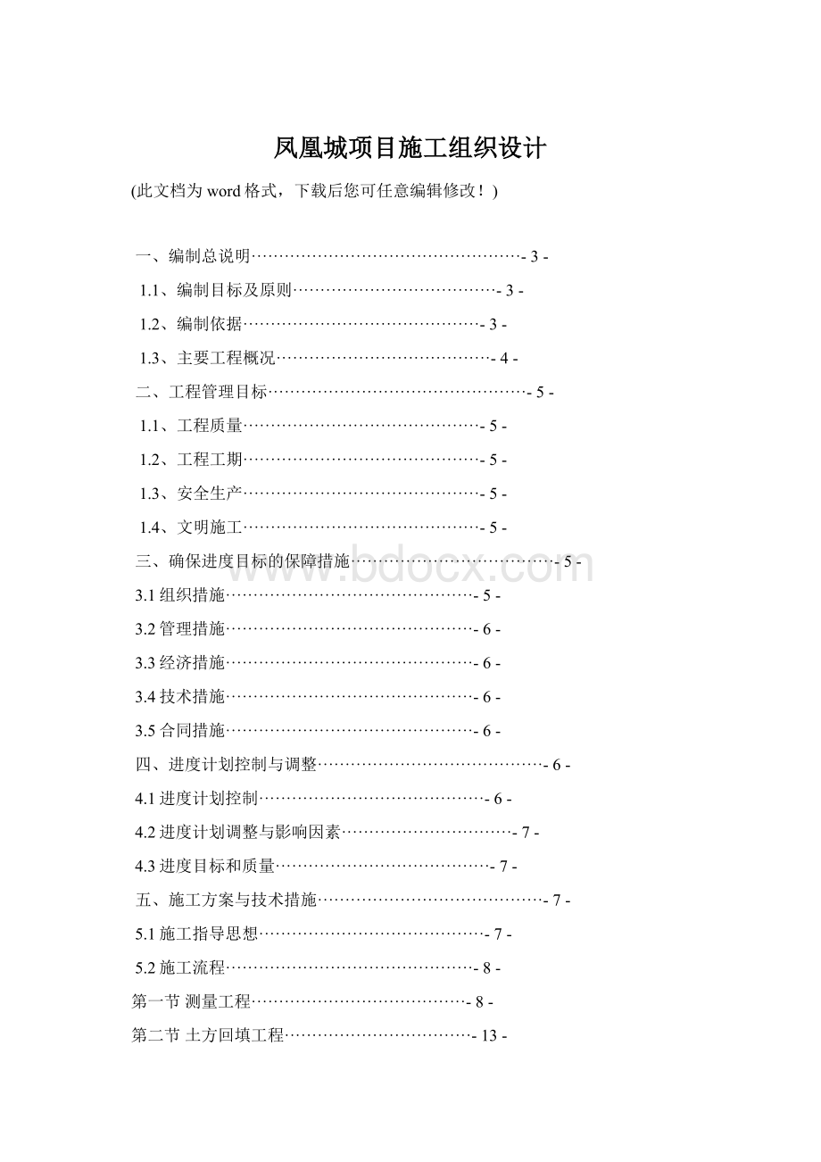 凤凰城项目施工组织设计文档格式.docx_第1页