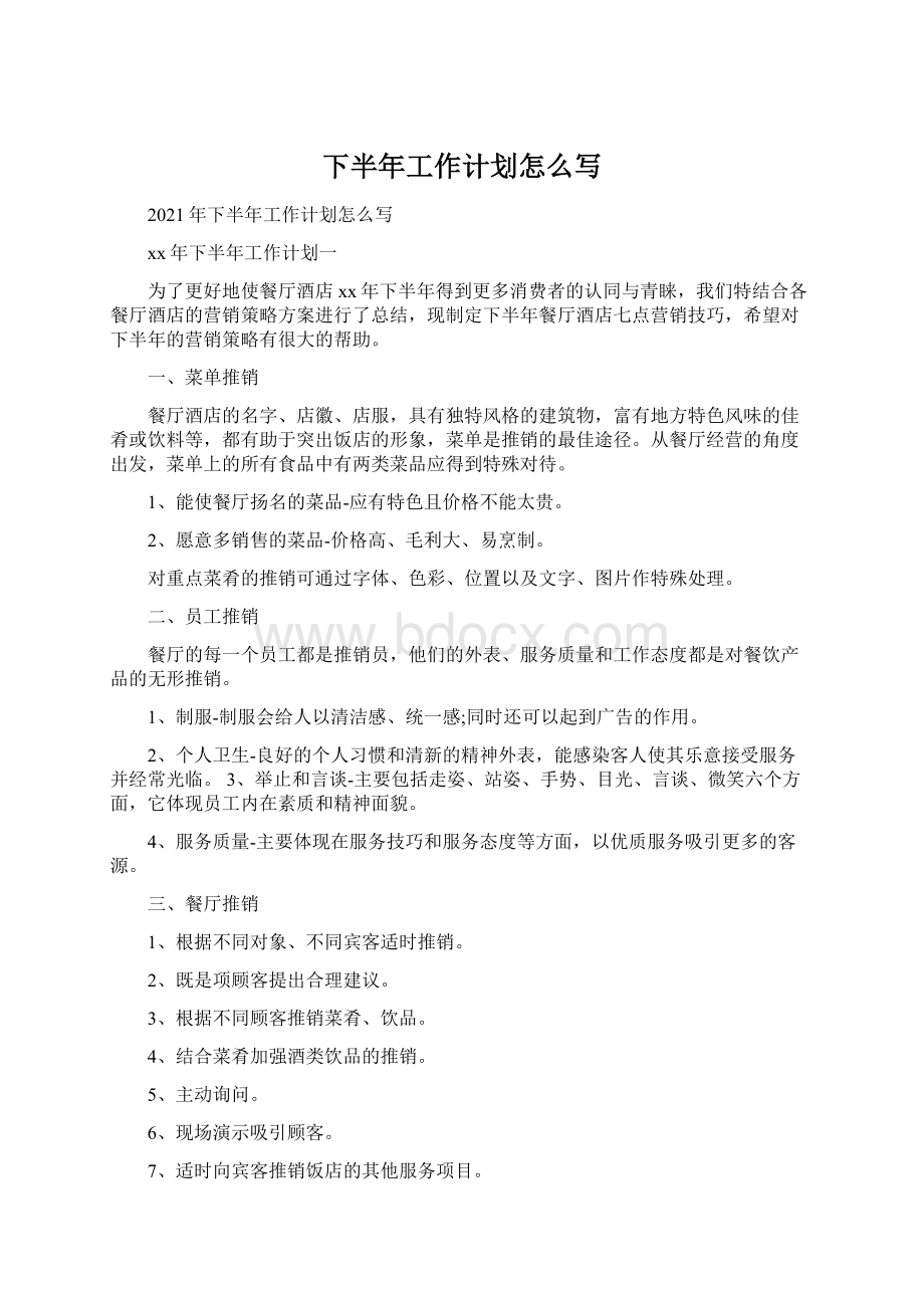 下半年工作计划怎么写Word下载.docx_第1页