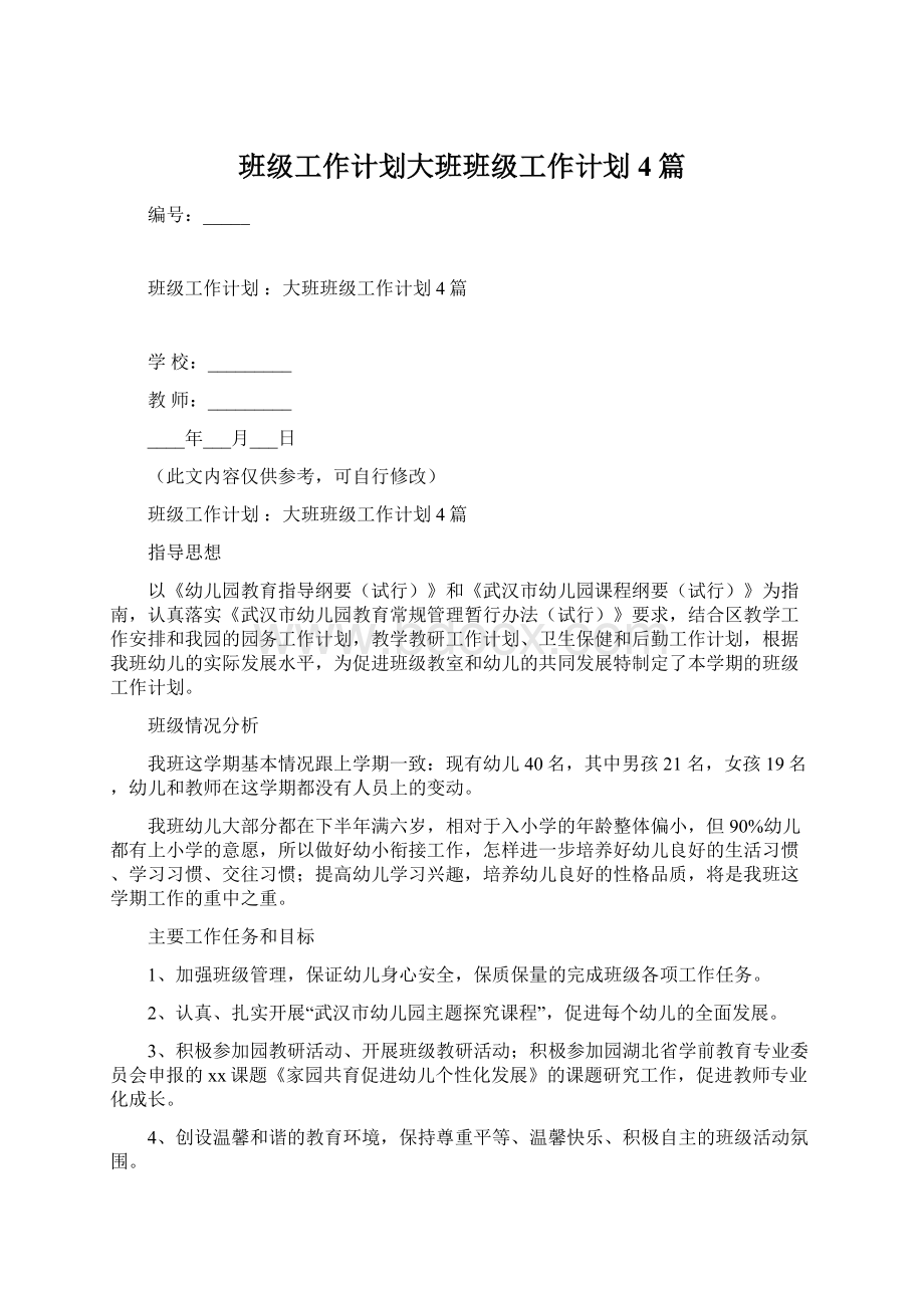 班级工作计划大班班级工作计划4篇Word文档格式.docx