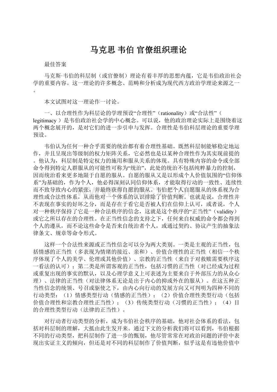 马克思 韦伯 官僚组织理论Word文档格式.docx_第1页