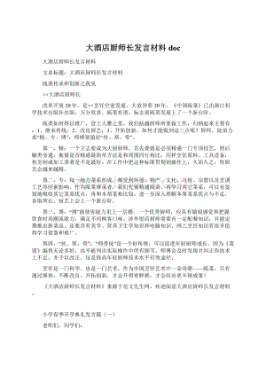 大酒店厨师长发言材料doc.docx