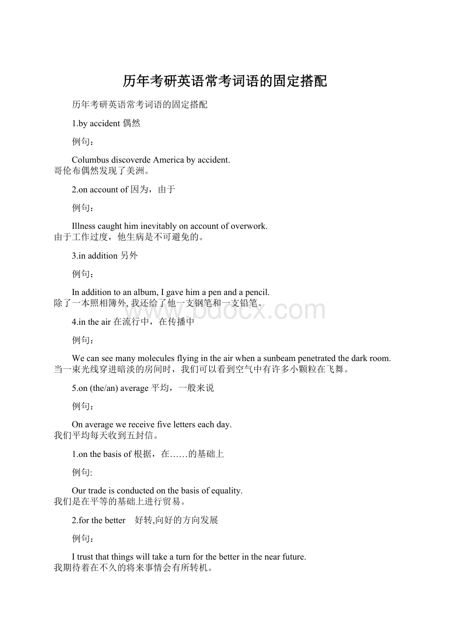 历年考研英语常考词语的固定搭配Word文档格式.docx