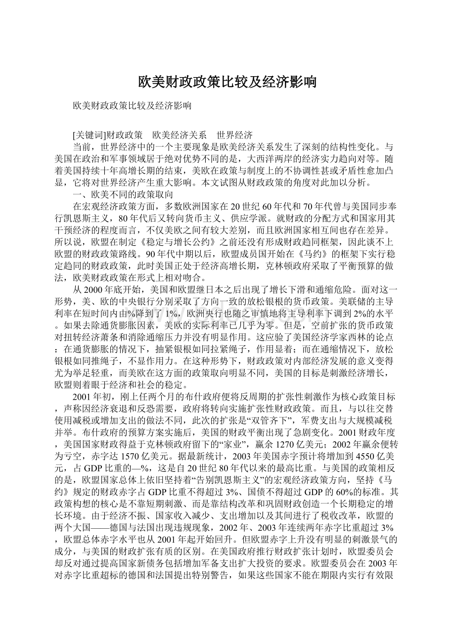 欧美财政政策比较及经济影响.docx