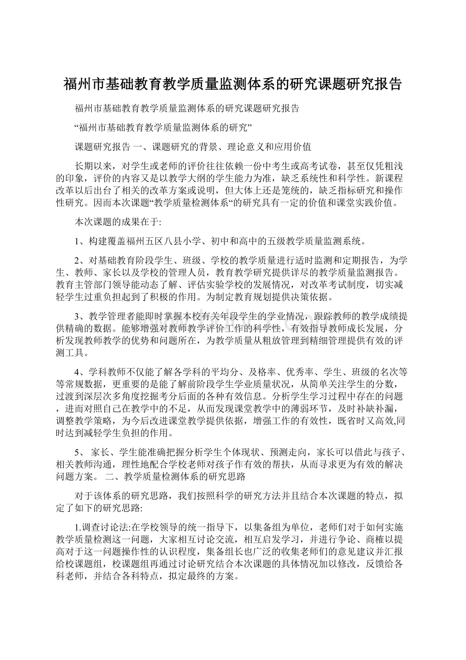 福州市基础教育教学质量监测体系的研究课题研究报告.docx